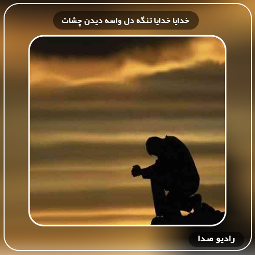 دانلود آهنگ خدایا خدایا تنگه دل واسه دیدن چشات