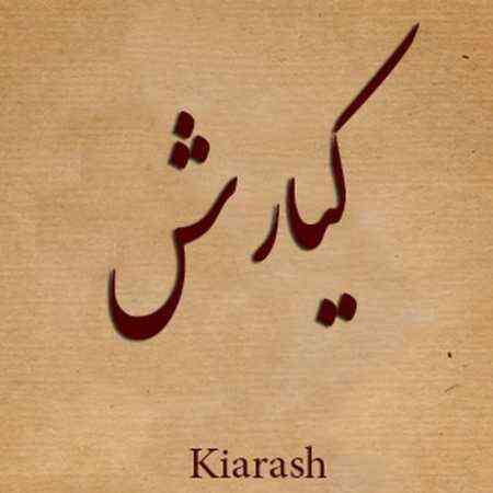 دانلود آهنگ کیارش  به نام بغل