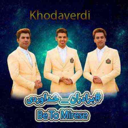 دانلود آهنگ سه برادر خداوردی به نام به تو میرسه