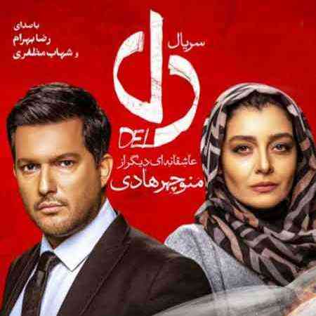 دانلود آهنگ تیتراژ پایانی سریال دل به نام از شهاب مظفری