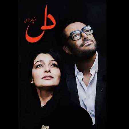 دانلود آهنگ قسمت ۱۴ سریال دل به نام از شهاب مظفری