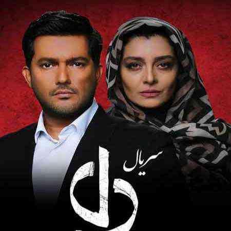 دانلود آهنگ میانی قسمت چهارم سریال دل به نام از شهاب مظفری