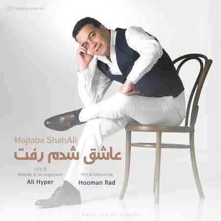 دانلود آهنگ عاشق شدم رفت ای داد بی داد از خدا ممنونم که عشقتو به من داد