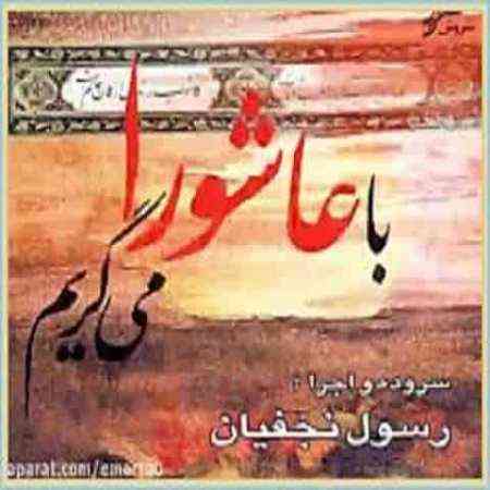 دانلود مداحی رسول نجفیان