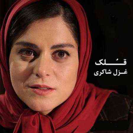 دانلود آهنگ میخوام یه قلک بسازم از دلم که وقتی که صبح شد