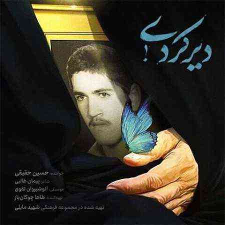 دانلود آهنگ حسین حقیقی به نام دیر کردی