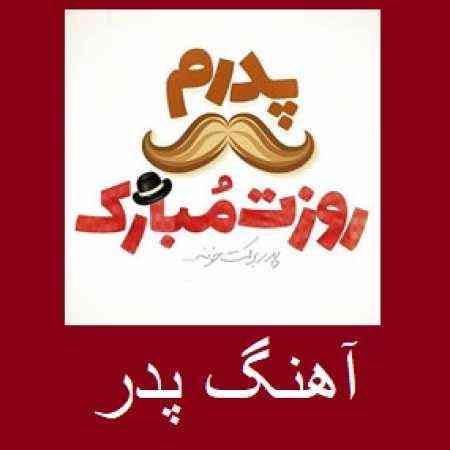 پدر جونمه پدر عمرمه پدر دینم و ایمونمه