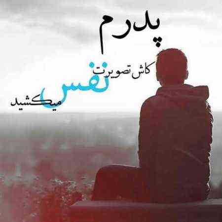 پدر دنیای زخم و خستگی بود بابا جان