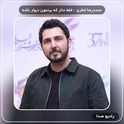 دانلود آهنگ فقط نذار که بینمون دیوار باشه از محمدرضا غفاری