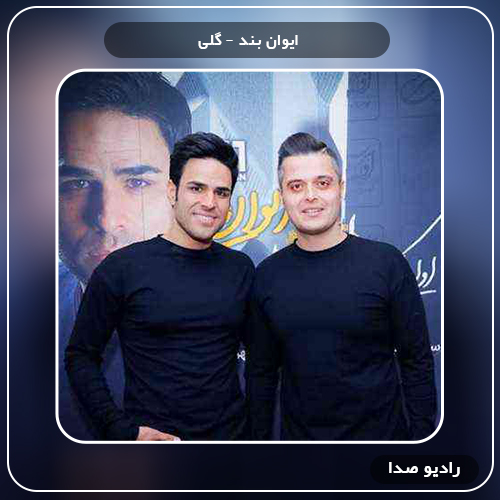 دانلود آهنگ گل سرخی دادی دستم از همان روز عاشقت هستم