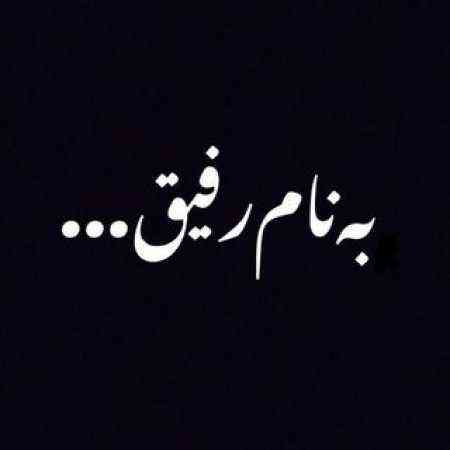 به نام نامی رفیق قسم به اشک بی دریغ از رئوف مکرم