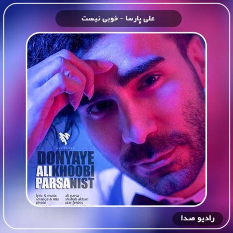  دانلود آهنگ دنیای خوبی نیست علی پارسا
