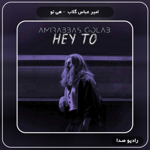 آهنگ هی تو امیر عباس گلاب