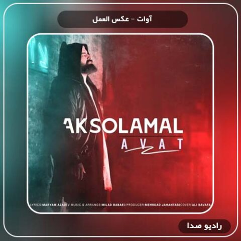  دانلود آهنگ عکس العمل آوات