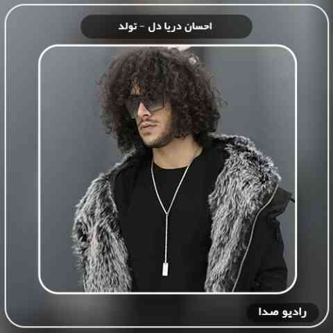 احسان دریادل تولد 
