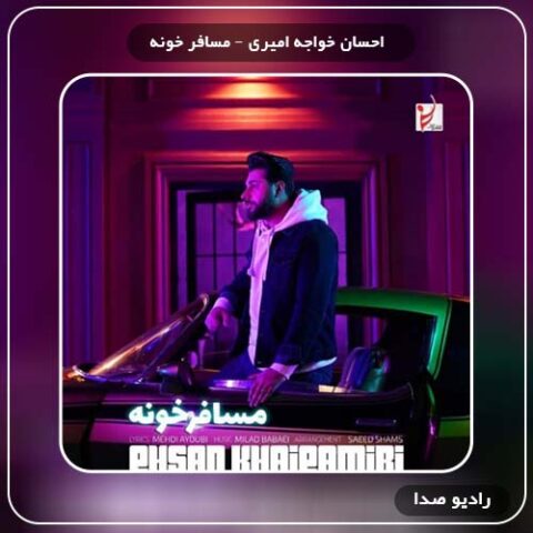 دانلود آهنگ مسافر خونه احسان خواجه امیری