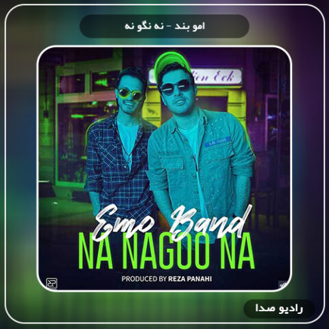 نه نگو نه از امو بند 