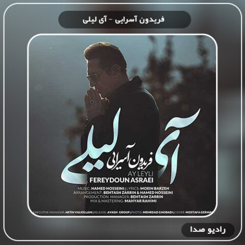 دانلود آهنگ فریدون آسرایی به نام آی لیلی