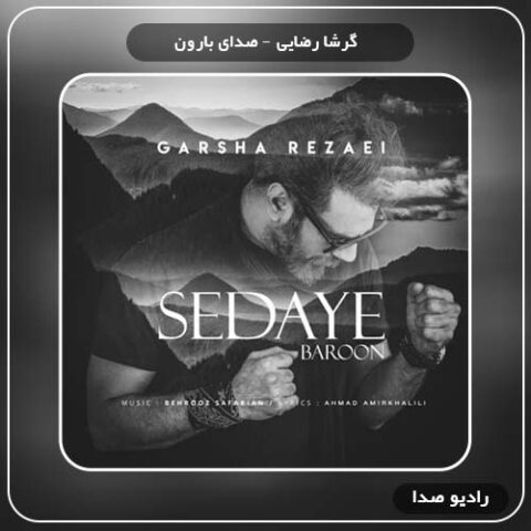 دانلود آهنگ صدای بارون گرشا رضایی
