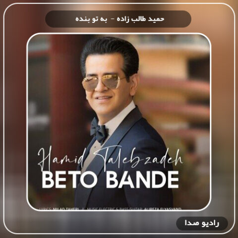 دانلود آهنگ حمید طالب زاده به تو بنده