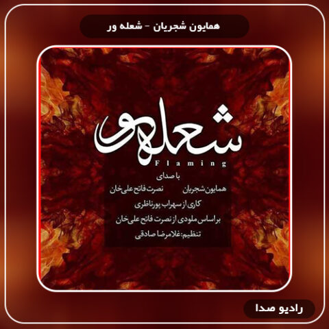 آهنگ شعله ور همایون شجریان