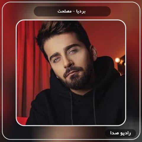  دانلود آهنگ مصلحت بردیا
