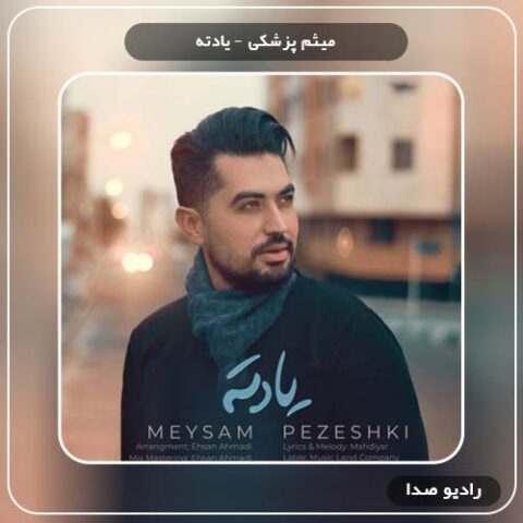  دانلود آهنگ یادته میثم پزشکی