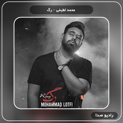 دانلود آهنگ محمد لطفی رگ