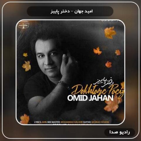 دانلود آهنگ دختر پاییز امید جهان