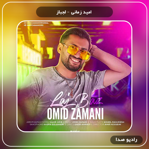 دانلود آهنگ امید زمانی لجباز