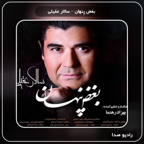 بغض پنهان سالار عقیلی 