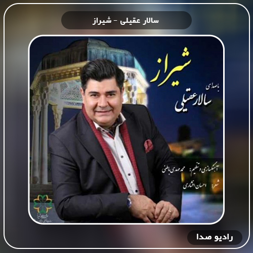 دانلود آهنگ سالار عقیلی به نام شیراز
