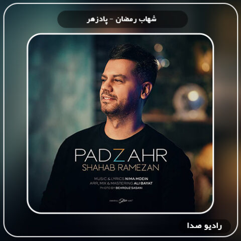 دانلود آهنگ شهاب رمضان به نام پادزهر