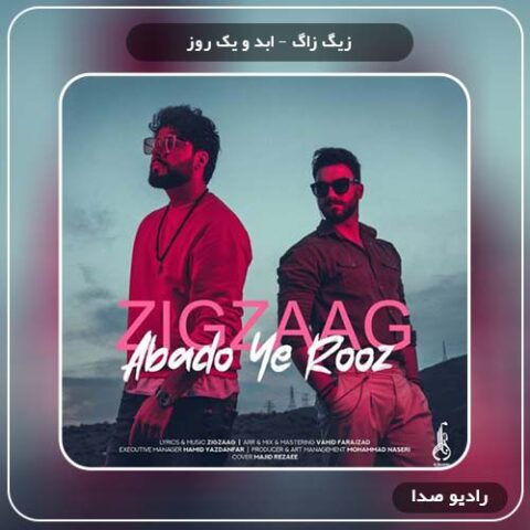 دانلود آهنگ ابد و یک روز زیگ زاگ