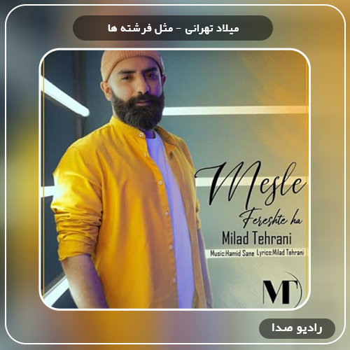  دانلود آهنگ مثل فرشته ها میلاد تهرانی