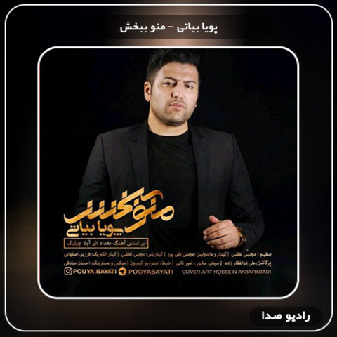 دانلود آهنگ منو ببخش پویا بیاتی