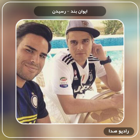  دانلود آهنگ رسیدن ایوان بند