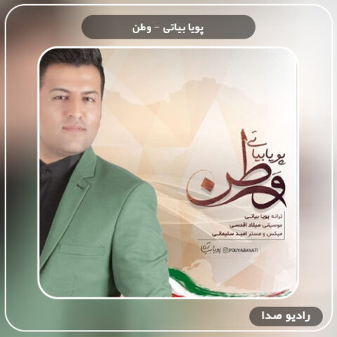  دانلود آهنگ وطن پویا بیاتی