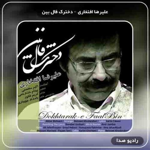  دانلود آهنگ دخترک فال بین علیرضا افتخاری