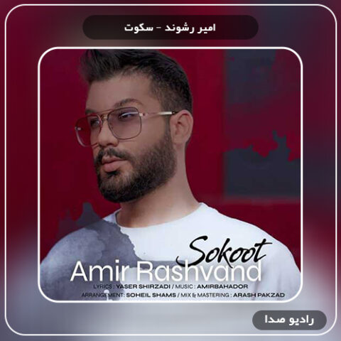 دانلود آهنگ امیر رشوند سکوت
