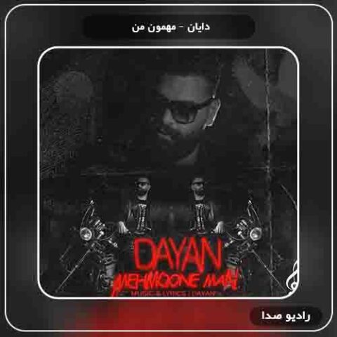  دانلود آهنگ مهمون من دایان