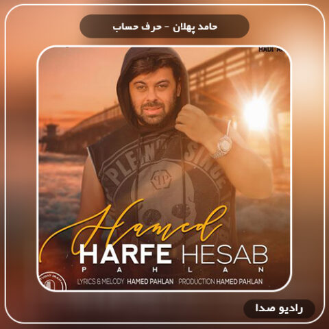  دانلود آهنگ حرف حساب حامد پهلان