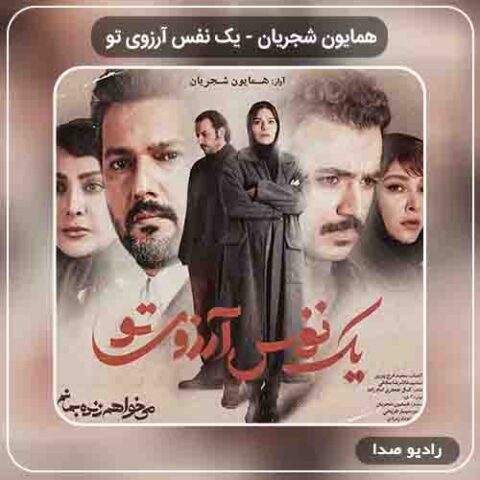 دانلود آهنگ یک نفس آرزوی تو همایون شجریان