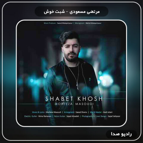 دانلود آهنگ شبت خوش مرتضی مسعودی