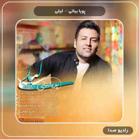 دانلود آهنگ لیلی پویا بیاتی