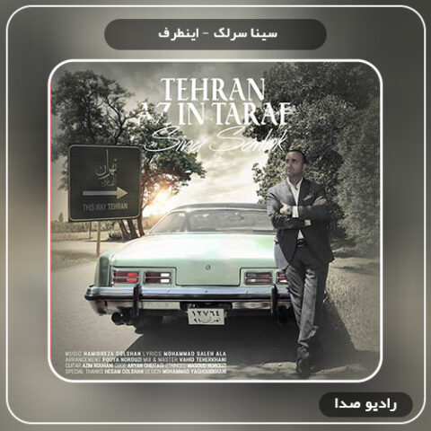 دانلود آهنگ تهران از اینطرف سینا سرلک