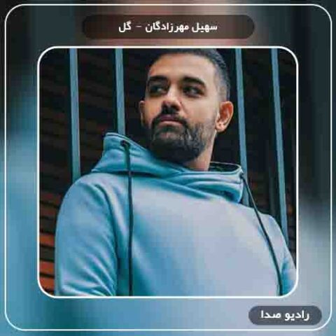  دانلود آهنگ گل سهیل مهرزادگان