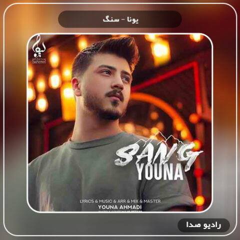 دانلود آهنگ سنگ یونا