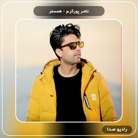  دانلود آهنگ همسفر ناصر پورکرم