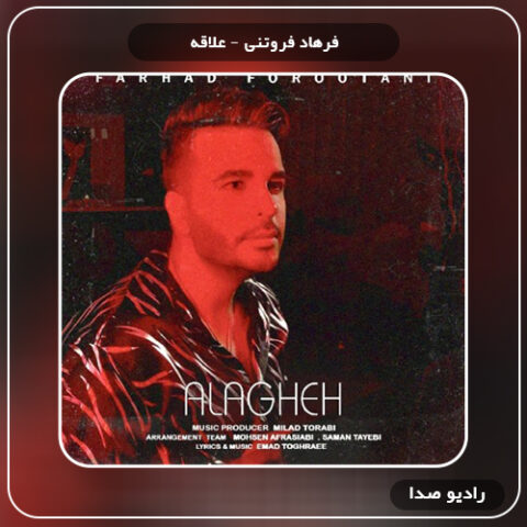 دانلود آهنگ علاقه فرهاد فروتنی 